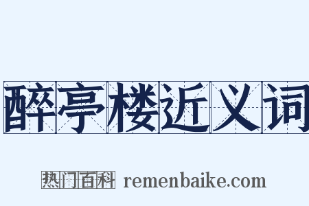 醉亭楼近义词是什么意思的图片
